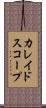 カレイドスコープ Scroll