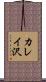 カレイ沢 Scroll