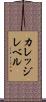 カレッジレベル Scroll