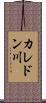 カレドン川 Scroll