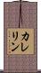カレリン Scroll