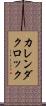 カレンダクロック Scroll