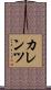 カレンツ Scroll