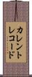 カレントレコード Scroll