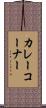 カレーコーナー Scroll