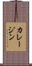 カレージン Scroll