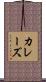 カレーズ Scroll