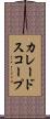カレードスコープ Scroll