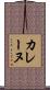 カレーヌ Scroll