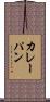カレーパン Scroll