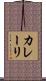 カレーリ Scroll