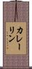 カレーリン Scroll
