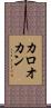 カロオカン Scroll