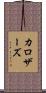 カロザーズ Scroll