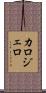 カロジェロ Scroll