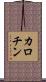 カロチン Scroll