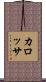 カロッサ Scroll