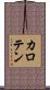 カロテン Scroll