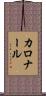 カロナール Scroll