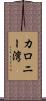 カロニー湾 Scroll