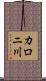 カロニ川 Scroll