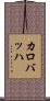 カロバッハ Scroll