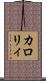 カロリィ Scroll