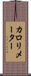 カロリメーター Scroll