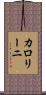 カロリーニ Scroll
