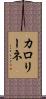 カロリーネ Scroll