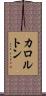 カロルトン Scroll