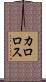カロロス Scroll