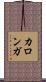 カロンガ Scroll