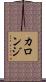 カロンジ Scroll