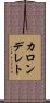 カロンデレト Scroll