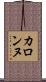 カロンヌ Scroll