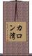 カロン湾 Scroll