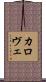 カロヴェ Scroll