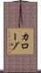 カローゾ Scroll