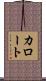 カロート Scroll