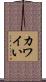 カワイい Scroll