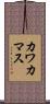 カワカマス Scroll