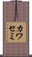 カワセミ Scroll