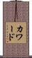カワード Scroll