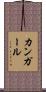 カンガール Scroll