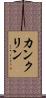 カンクリン Scroll