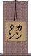 カンクン Scroll