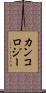カンコロジー Scroll