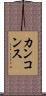 カンコンス Scroll