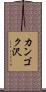 カンゴク沢 Scroll